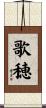 歌穂 Scroll