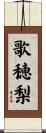 歌穂梨 Scroll