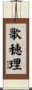 歌穂理 Scroll