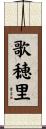 歌穂里 Scroll