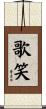歌笑 Scroll