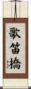 歌笛橋 Scroll
