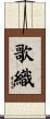 歌織 Scroll