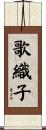 歌織子 Scroll