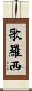 歌羅西 Scroll