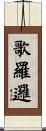 歌羅邏 Scroll