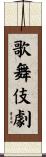 歌舞伎劇 Scroll