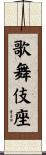 歌舞伎座 Scroll