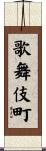 歌舞伎町 Scroll