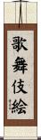 歌舞伎絵 Scroll