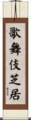 歌舞伎芝居 Scroll
