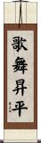 歌舞昇平 Scroll