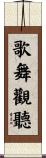 歌舞觀聽 Scroll