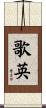 歌英 Scroll
