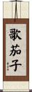 歌茄子 Scroll