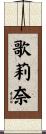 歌莉奈 Scroll