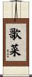 歌菜 Scroll