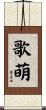 歌萌 Scroll