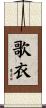 歌衣 Scroll