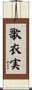 歌衣実 Scroll