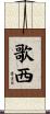 歌西 Scroll