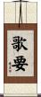 歌要 Scroll