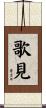 歌見 Scroll