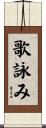 歌詠み Scroll