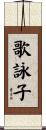 歌詠子 Scroll