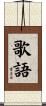 歌語 Scroll