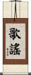 歌謠 Scroll