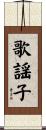 歌謡子 Scroll