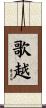 歌越 Scroll
