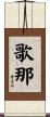 歌那 Scroll