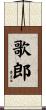 歌郎 Scroll