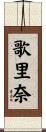 歌里奈 Scroll