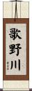 歌野川 Scroll