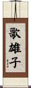歌雄子 Scroll