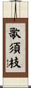 歌須枝 Scroll