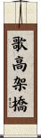 歌高架橋 Scroll