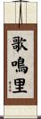 歌鳴里 Scroll