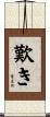 歎き Scroll