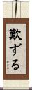 歎ずる Scroll