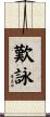 歎詠 Scroll