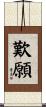 歎願 Scroll