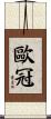 歐冠 Scroll