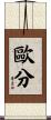 歐分 Scroll