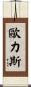 Eurice Scroll