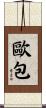 歐包 Scroll