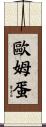 歐姆蛋 Scroll